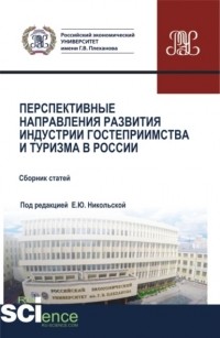 Елена Юрьевна Никольская - Перспективные направления развития индустрии гостеприимства и туризма в России. . Сборник статей.