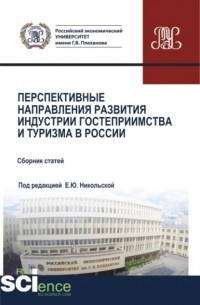 Елена Юрьевна Никольская - Перспективные направления развития индустрии гостеприимства и туризма в России. . Сборник статей.