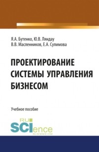 Юрий Владимирович Ляндау - Проектирование системы управления бизнесом. Учебное пособие.