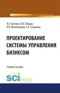 Юрий Владимирович Ляндау - Проектирование системы управления бизнесом. Учебное пособие.