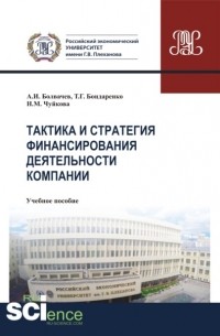 Алексей Ильич Болвачев - Тактика и стратегия финансирования деятельности компании. . Учебное пособие.