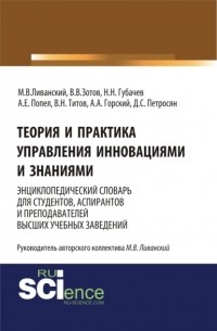 Давид Петросян - Теория и практика управления инновациями и знаниями. Энциклопедический словарь для студентов, аспирантов и преподавателей высших учебных заведений. . Словарь