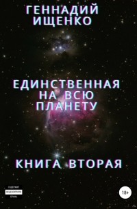 Геннадий Владимирович Ищенко - Единственная на всю планету. Книга вторая