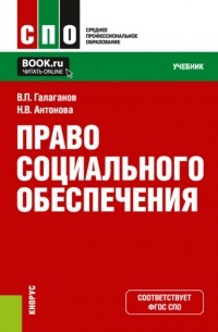 Владимир Петрович Галаганов - Право социального обеспечения. . Учебник.