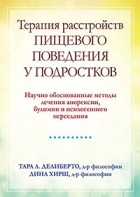  - Терапия расстройств пищевого поведения у подростков. Научно обоснованные методы лечения анорексии, булимии и психогенного переедания
