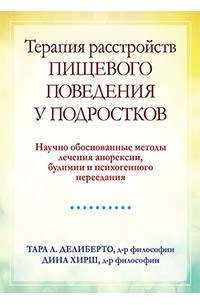  - Терапия расстройств пищевого поведения у подростков. Научно обоснованные методы лечения анорексии, булимии и психогенного переедания