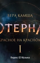 Вера Камша - Красное на красном. Отблески Этерны