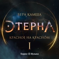 Вера Камша - Красное на красном. Отблески Этерны