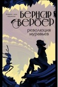 Революция муравьев
