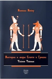  - Мистерии и мифы Египта и Греции: Тайное Тайных