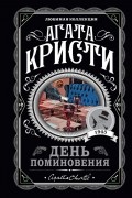 Агата Кристи - День поминовения