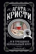 Агата Кристи - ...И в трещинах зеркальный круг