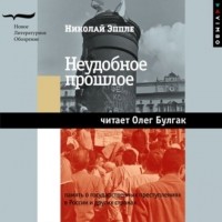 Николай Эппле - Неудобное прошлое. Память о государственных преступлениях в России и других странах