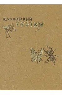 Корней Чуковский - Сказки