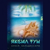 Aлеся Бальдассари - Яксил Тун