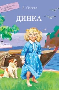 Валентина Осеева - Динка