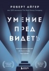 Роберт Айгер - Умение предвидеть. Чему я научился за 15 лет на посту главы Walt Disney