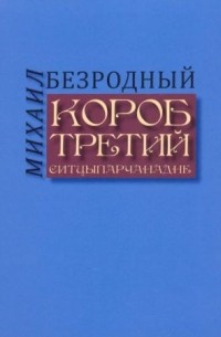 Короб третий