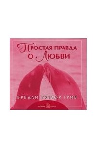 Простая правда о Любви