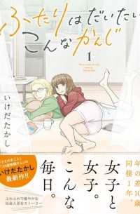 Такаси Икэда - ふたりはだいたいこんなかんじ (1) / Futari wa Daitai Konna Kanji