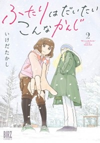 Такаси Икэда - ふたりはだいたいこんなかんじ (2) / Futari wa Daitai Konna Kanji