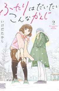 Такаси Икэда - ふたりはだいたいこんなかんじ (2) / Futari wa Daitai Konna Kanji