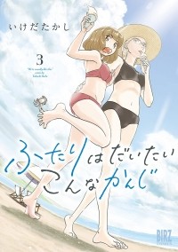 Такаси Икэда - ふたりはだいたいこんなかんじ (3) / Futari wa Daitai Konna Kanji