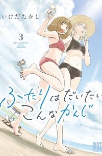 Такаси Икэда - ふたりはだいたいこんなかんじ (3) / Futari wa Daitai Konna Kanji