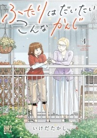 Такаси Икэда - ふたりはだいたいこんなかんじ (4) / Futari wa Daitai Konna Kanji