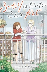 Такаси Икэда - ふたりはだいたいこんなかんじ (4) / Futari wa Daitai Konna Kanji