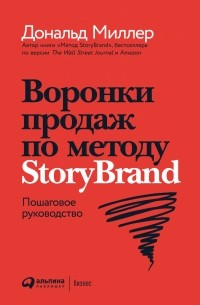 Дональд Миллер - Воронки продаж по методу StoryBrand. Пошаговое руководство