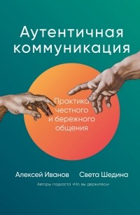  - Аутентичная коммуникация. Практика честного и бережного общения