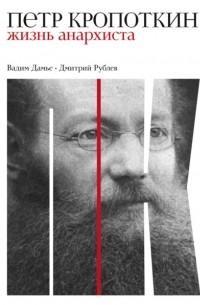 Петр Кропоткин. Жизнь анархиста