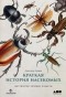 Александр Храмов - Краткая история насекомых. Шестиногие хозяева планеты