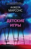 Анжела Марсонс - Детские игры