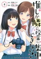  - 推しが隣で授業に集中できない!(4) / Oshi ga Tonari de Jugyou ni Shuuchuu Dekinai!