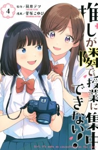 推しが隣で授業に集中できない!(4) / Oshi ga Tonari de Jugyou ni Shuuchuu Dekinai!