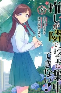 推しが隣で授業に集中できない!(6) / Oshi ga Tonari de Jugyou ni Shuuchuu Dekinai!