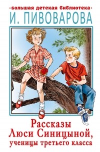 Рассказы Люси Синицыной, ученицы третьего класса
