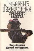 Понсон дю Террайль - Любовные похождения Трефового Валета