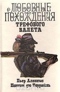 Любовные похождения Трефового Валета