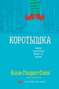 Холли Голдберг Слоун - Коротышка