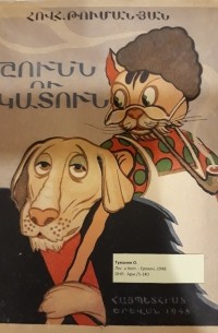 Շունն ու Կատուն / Shunn u Katun