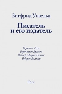 Зигфрид Унзельд - Писатель и его издатель