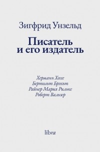 Зигфрид Унзельд - Писатель и его издатель