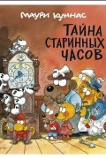 Маури Куннас - Тайна старинных часов