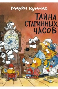 Тайна старинных часов