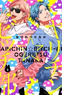 Танака Огэрэцу - ヤリチン☆ビッチ部 (5) / Yarichin Bitch Bu 5
