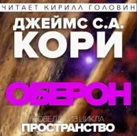 Джеймс Кори - Оберон