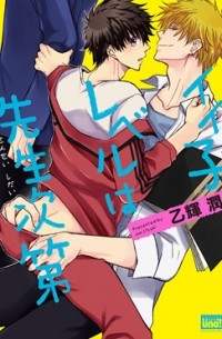 Дзюн Ицуки - イイ子レベルは先生次第 / Ii Ko Level wa Sensei Shidai